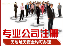 【注冊公司大優惠,申請一般納稅人全市最低價歡迎來訪】xbc1688,價格,廠家,圖片,供應商,商務服務,深圳市鑫博創財稅代理 - 供應信息 - 阿土伯交易網